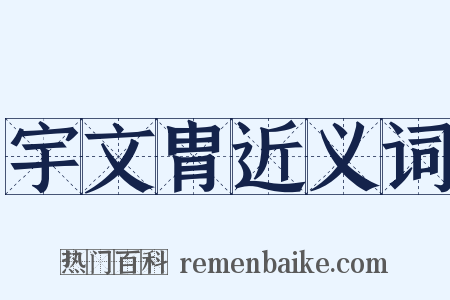 宇文胄近义词是什么意思的图片